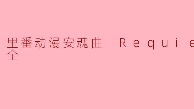 里番动漫安魂曲 Requiem2集全
